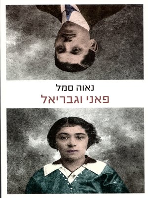 cover image of פאני וגבריאל - Fanny and Gabriel
